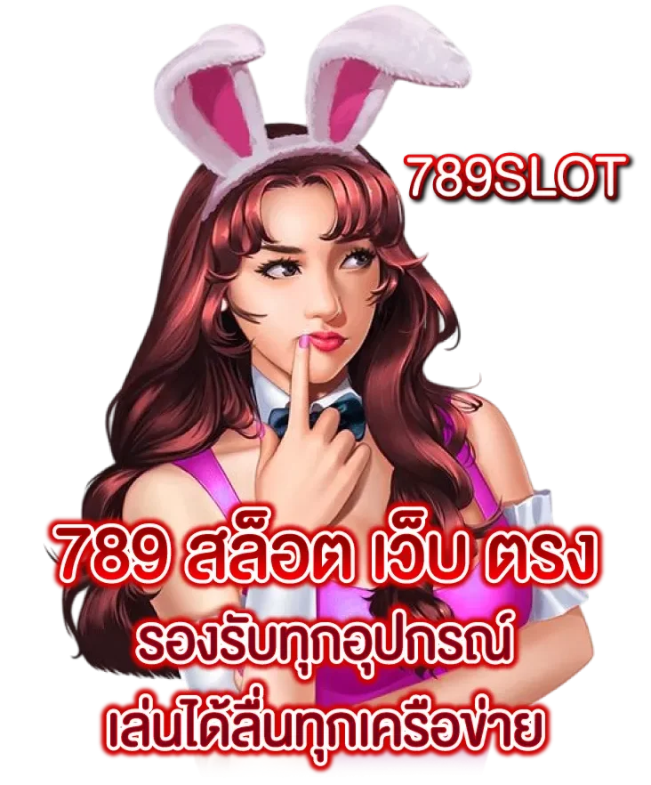 789 สล็อต เว็บ ตรง